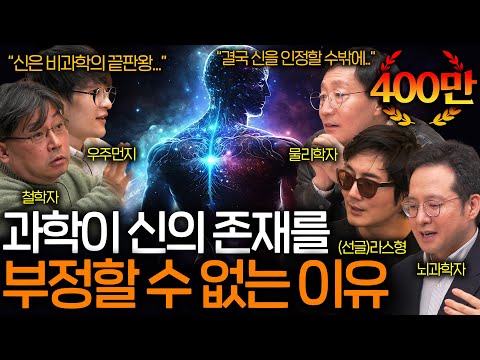 과학자들이 신의 존재를 인정할 수밖에 없는 이유 (불가능한 설명 ㄷㄷ) ㅣ과학을 보다 EP.38