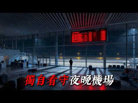 「 我找到了一份機場的夜班工作，但有些奇怪的規則必須遵守 」 | 睡前恐怖故事｜reddit怪談｜nosleep故事｜歐美怪談 | 燈下怪談