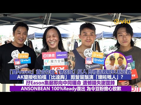 ✨足本訪問：「雙Anson」👬🏻首合作戴「情侶戒」見人 邱禮濤親解BL新定義AK剪髮留鬚演「壞咗嘅人」？孖Eason集郵即向中同曬命 遺憾錯失謝霆鋒ANSONBEAN為令豆粉擔心致歉｜Viu1現場實況