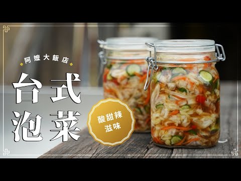 《阿嬤大飯店》EP11 台式泡菜 不如自己做 又酸又甜又辣