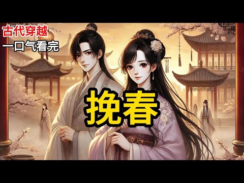 【完结】我入宫是为了躲开古言世界的纷纷扰扰，所以求佛祖让我进宫，毕竟圣上修佛不好女色。后来我腰都快断了的时候，陆承安还在装无辜，声音温柔：「好婉婉，哭什么？」《挽春》#有声小说 #小说 N312