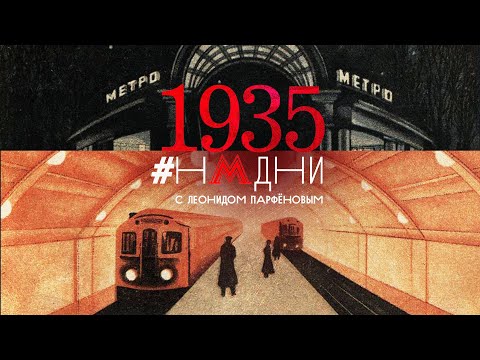 Арийские законы в Германии. Метро. Звёзды над Кремлём. Дядя Стёпа. Разрешили ёлку / #НМДНИ 1935