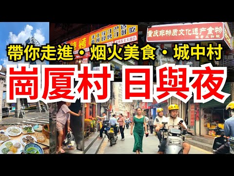 [深圳自悠遊] 走入福田崗厦村💥極具烟火味｜漫步城中村尋美食｜村民🥳夜極繽紛🎊日亦燦爛｜各省各縣美食 按摩美容 民生超市 小店雜貨 盡顯風味😋嘗客家擂茶🍵