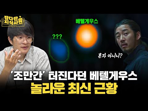 베텔게우스 동반성으로 추정되는 천체가 최근 관측됐다는데... 어떤 의미를 가질까?