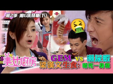 美女廚房2｜GEM vs 瀨尿蝦 梁漢文生食: 唔死一身潺｜方力申、梁漢文、鄭中基｜食譜｜煮食｜TVB