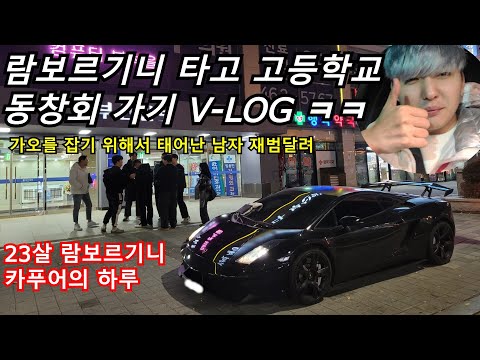 Will I get caught driving a used Lamborghini to my high school reunion? [A Day in the Life of 23-...