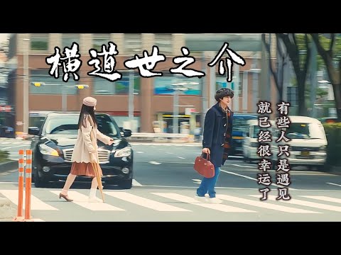 日本高分电影解说《横道世之介》有些人能够遇见，就已经很幸运了
