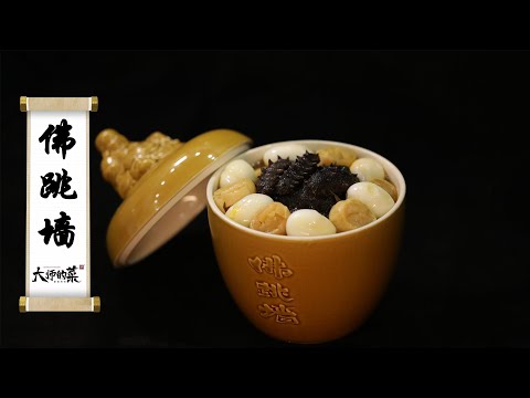 【大師的菜·佛跳牆】天下第一硬菜，閩菜之王佛跳牆，18種食材、歷時3天，濃香醇厚，每一口都是精華！