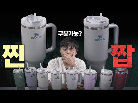 얼죽아 필수품 스탠리 텀블러. 싸게 사려다가 돈만 날린다?! 정품 vs 짝퉁 비교하다 생긴일.