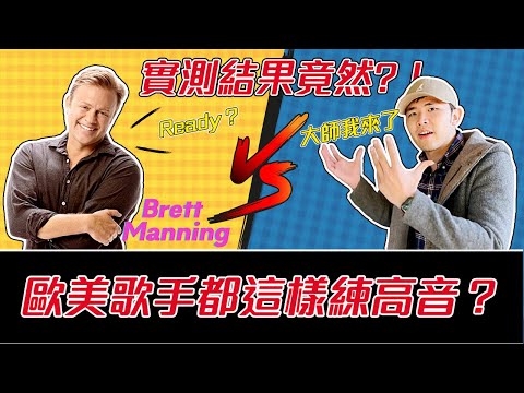 歐美唱法高音教學 - Brett Manning大師親自帶我做葛萊美獎歌手背後的爆發力祕密魔鬼訓練！｜ 簡單歌唱 singple / Singing Success ＃209｜唱歌技巧｜學唱歌
