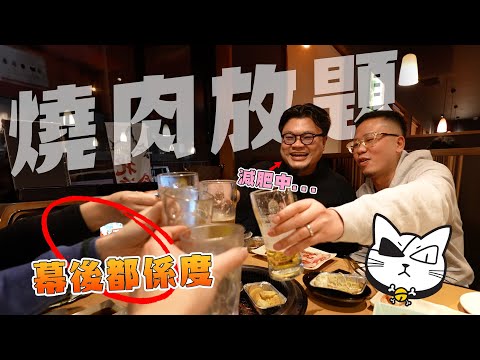【Annual Dinner梗係食放題啦！】深受日本當地家庭喜愛の燒肉放題｜200港幣都唔駛就任食黑毛和牛啦！唔知你有冇係日本食過呢間呢？