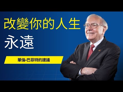 巴菲特給想致富的年輕人的10個改變人生的建議