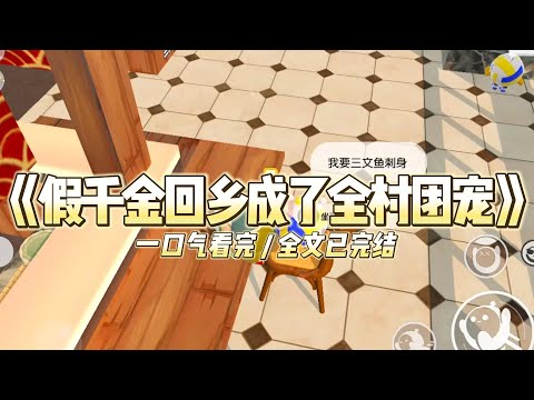 《假千金回乡成了全村团宠》我叫池月，是家里娇养的废柴千金。算命大师说我命里缺“苦”，不吃苦成不了大事。#小说 #故事 #道德 #渣男 #爽文 #复仇 #重生 #打脸 #现实情感 #一口气看完