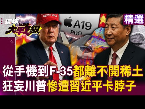 【精選】從手機到F-35「都離不開稀土」習近平有的是底氣？！ 川普狂妄自大「逼中國切斷高科技命脈」拖全球下水？！｜#環球大戰線 @Global-vision-talk