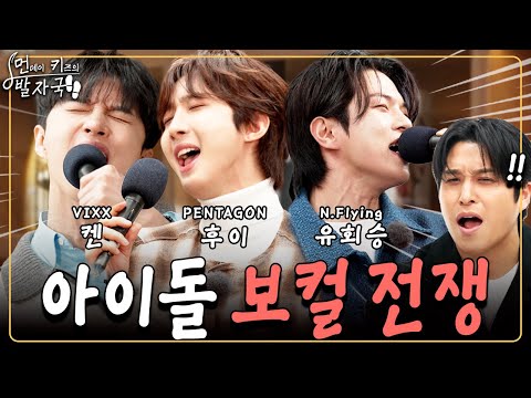 K-POP Idol High Note Battle! VIXX Ken, PENTAGON Hui, & N.Flying Yoo Hwe Seung | MonKiz’s Footsteps