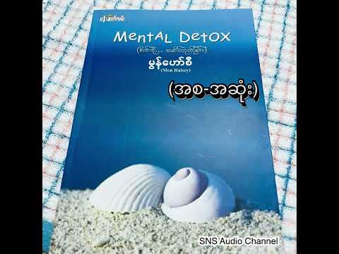 စိတ်ကို အဆိပ်ထုတ်ခြင်း (မွန်ဟော်စီ) (စ-ဆုံး)