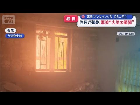 住民が撮影 緊迫“火災の瞬間” 香港マンション火災128人死亡【スーパーJチャンネル】(2025年11月28日)