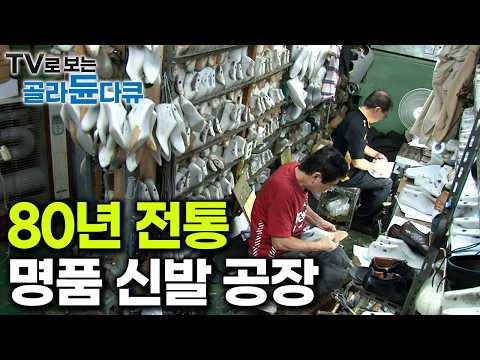 일제강점기부터 지금까지 한자리를 지켜온 80년 전통 수제 신발 공장｜구두부터 등산화까지 평생 신발만 만들어 온 장인의 손에서 탄생하는 명품 수제화｜극한직업｜#골라듄다큐