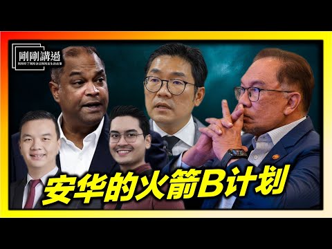 沙巴败选后的余震：安华的B计划！