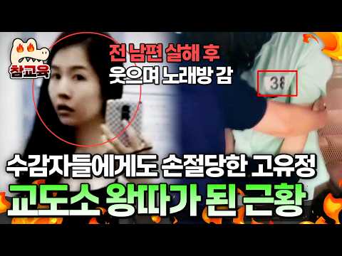 [#참교육] 전 남편을 잔혹하게 살인한 고유정👿 수감자들에게까지 손절당했다는 근황 | #블랙 2회