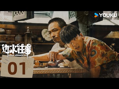 【Full】EP01:郭麒麟吳鎮宇勇闖三邊坡 | 邊水往事Escape from the Trilateral Slopes | 郭麒麟/吳鎮宇 | 劇情 冒險 | 優酷台灣 YOUKU TAIWAN