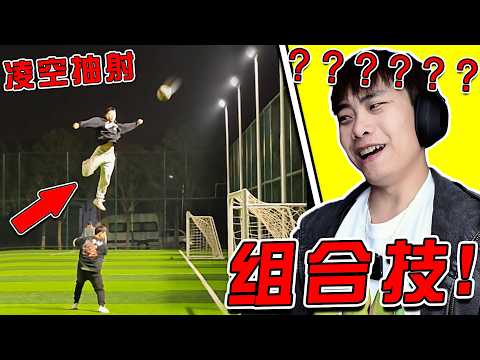 我嘞個熱血沸騰的組合技啊！！這高度？！凌空抽射