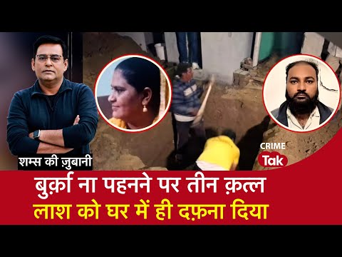 EP 2136: बुर्क़ा ना पहनने पर 3 Murder, लाश को घर में ही दफ़ना दिया, सुनें पूरी कहानी शम्स की ज़ुबानी