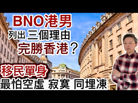 BNO港男不再浪費人生❗️3個理由「完勝香港」⁉️網民睇法兩極化❗️移英港女「緣來沒法擋」❗️移民單身：最怕空虛、寂寞、同埋凍….