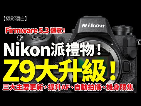 Nikon送禮！ Z9 韌體 5.30 深度解析｜AF 大升級＋全新黑白 Picture Control，硬照用家必睇！2025-12-17