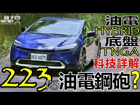 223匹油電鋼砲？！Toyota Prius PHEV 油電系統、底盤車體解說，Prius PHEV 黑科技詳解！
