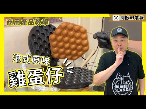 【港式原味雞蛋仔】空心外脆內軟｜雞蛋仔食譜｜港式雞蛋仔做法｜鎮店孖寶｜Bubble Egg Waffle｜香港街頭小食｜毫無保留公諸於世｜英國輕鬆製作出地道港式雞蛋仔｜極易 做法｜香港味道｜中英文食譜