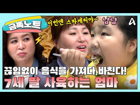 [#금쪽노트] 7세 딸 음식으로 사육하는 엄마…"아이 인생이 엄마 겁니까?" 오은영 따끔한 일침💥 | #금쪽같은내새끼 216회