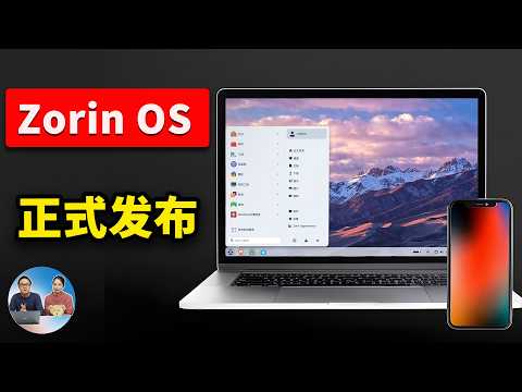 Zorin OS 18 突然爆火！最像 Windows 的轻量级 Linux 系统，流畅到惊讶！（3分钟上手） | 零度解说