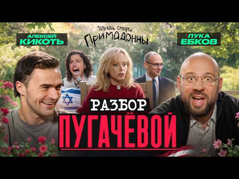 Лука и Кикоть: Разбор тетрадки смерти Пугачёвой