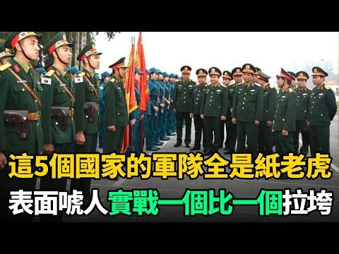 世界上5支最沒前途的軍隊:看起來很強,實戰卻無比拉垮!全是紙老虎