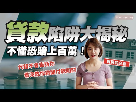乾貨到！房貸常見問題懶人包🏠一踩雷上百萬直接掰掰⚠️超貸 全額貸 增貸 信貸 寬限期到付款表 代銷不會告訴你的秘密我全說了 @anna_getaway