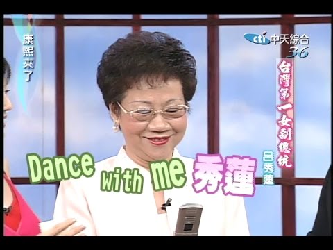 2005.06.07康熙來了完整版(第六季第38集)　台灣第一女副總統－呂秀蓮