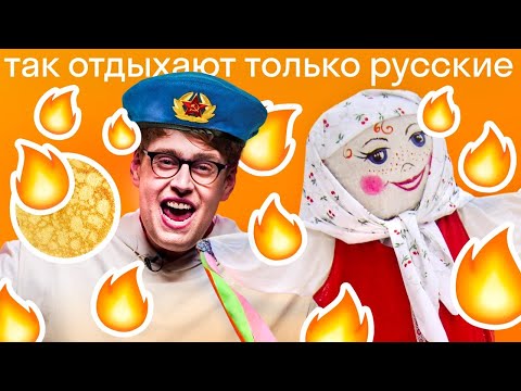 Реакция американца на русские праздники: День ВДВ, Ивана Купалы, Масленица