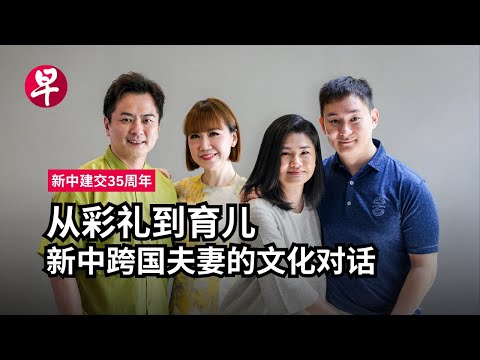 新中跨国婚姻:从彩礼到育儿的文化对话