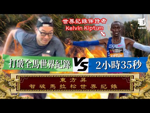 挑戰跑420個100米其實唔難！？15/01《國家級任務》第159集 - 東方昇智破馬拉松世界紀錄