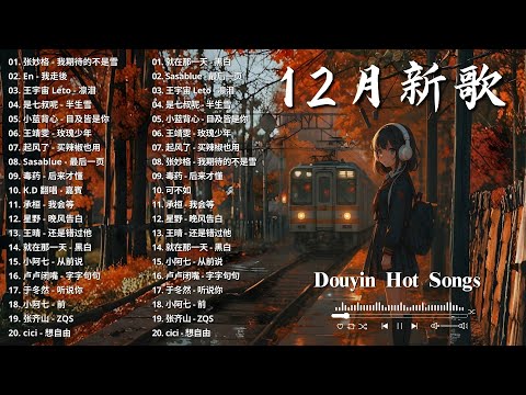 2025 十二月爆紅新歌推薦 | Douyin 抖音歌曲2025 ♪ KKBOX華語單曲排行週榜,  跳楼机，如果爱忘了， JJ Lin 、G.E.M.鄧紫棋 、Eric 周興哲 2025流行歌曲