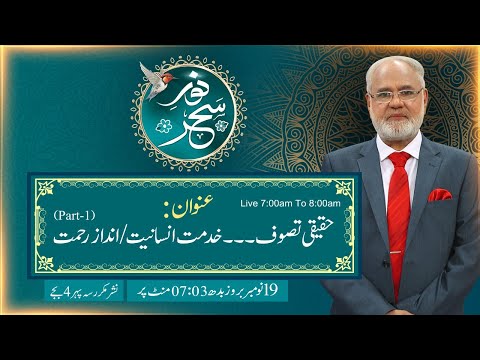 Noor-e-Sehar With Justice (R) Nazeer Ahmad Ghazi | 19 Nov  2025 | 24 News HD