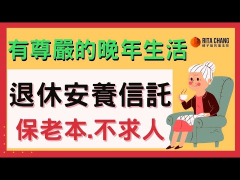 【退休安養信託】退休養老信託是什麼?樂活理財，保住老本不求人【Rita橘子姐的理法院】#31