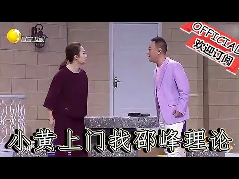 【爆笑小品】歡樂飯米粒兒：小黃上門找邵峰理論，老婆在唯唯諾諾，老婆一走直接暴怒