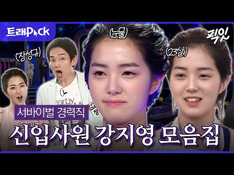 [신입사원] 데블스플랜2 사이다가 그냥 나온 게 아님ㄷㄷ 장성규, 김대호와 경쟁했던 23살 신입사원 강지영 모음.zip MBC110403방송 #강지영 #데블스플랜