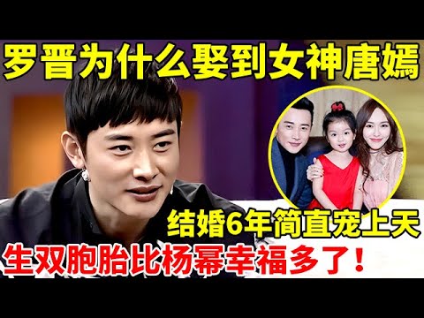 罗晋为什么会娶到女神唐嫣?结婚6年简直是宠上天,比杨幂幸福多了【李静访谈录】#罗晋