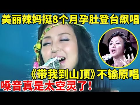 美丽辣妈挺8个月孕肚登台飙唱,一首《带我到山顶》不输谭维维,嗓音太空灵了!【辣妈达人秀】