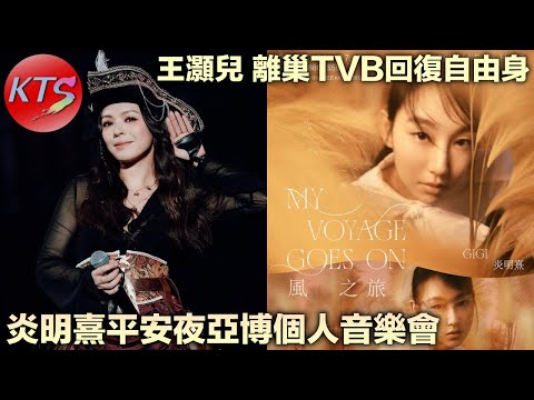 炎明熹平安夜亞博個人音樂會 王灝兒JW暗示離巢TVB回復自由身