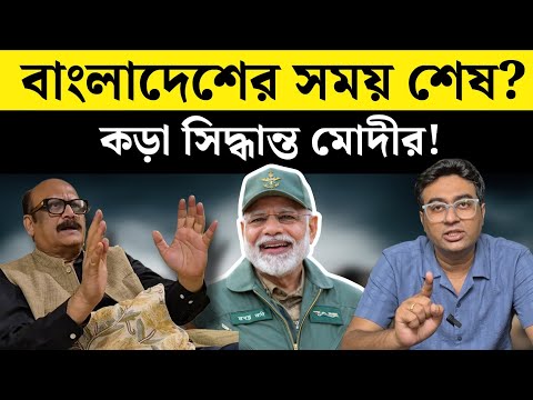 Bangladesh কি মানচিত্রে থাকবে?—বিস্ফোরক ইঙ্গিত ব্রিগেডিয়ার দাসের | Indian Army | Geopolitics