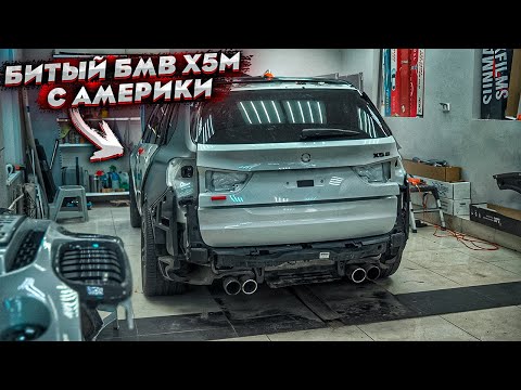 Битый BMW X5M С Америки.Попал В ДТП.Ремонт Кузова.Меняем Внешний